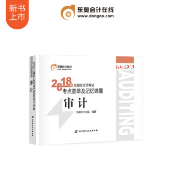 東奧2018年注冊會計師考試注會教材輔導書 考點薈萃及記憶錦囊 輕鬆過關3 審計 pdf epub mobi 電子書 下載