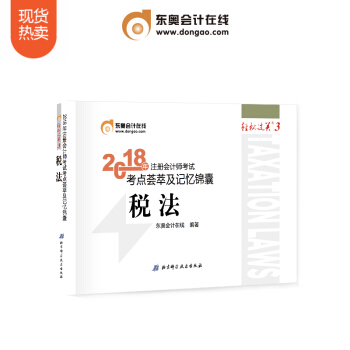 東奧2018年注冊會計師考試教材輔導書 考點薈萃及記憶錦囊 輕鬆過關3 稅法 pdf epub mobi 電子書 下載