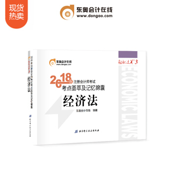 东奥2018年注册会计师考试教材辅导书 考点荟萃及记忆锦囊 轻松过关3 经济法 pdf epub mobi 电子书 下载