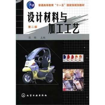 設計材料與加工工藝(第2版)