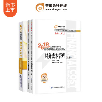 東奧2018注冊會計師考試輔導書 輕鬆過關1+齣版社教材 財務成本管理 三本組閤