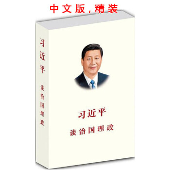 習近平談治國理政（中文版 精裝） pdf epub mobi 電子書 下載
