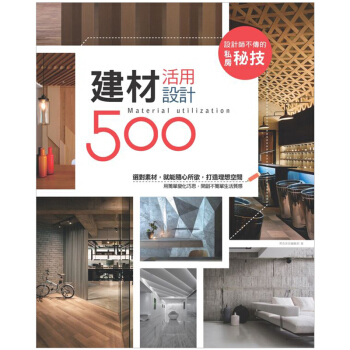 設計師不傳的私房秘技:建材活用設計500/港台繁体中文图书