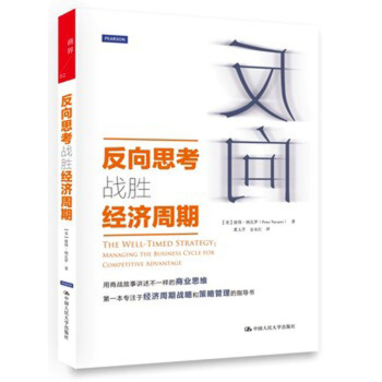 反向思考战胜经济周期 (美)纳瓦罗,奚玉芹,金永红 中国人民大学出版社 pdf epub mobi 电子书 下载