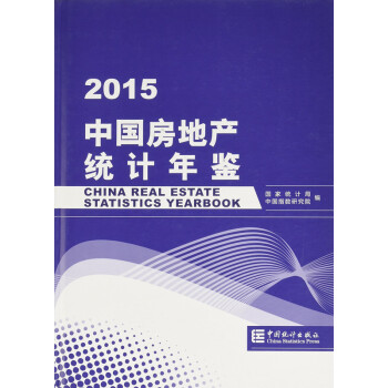 中国房地产统计年鉴-2015（中文精装）正版图书 pdf epub mobi 电子书 下载
