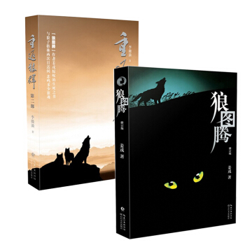 现货速发套装2册 狼图腾+重返狼群第二部李微漪《狼图腾》青少年励志文学名著 姜戎 现当代小说 pdf epub mobi 电子书 下载
