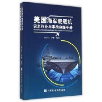 美國海軍艦載機安全作業與事故救援手冊 pdf epub mobi 電子書 下載