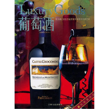 环球奢侈品：葡萄酒 pdf epub mobi 电子书 下载