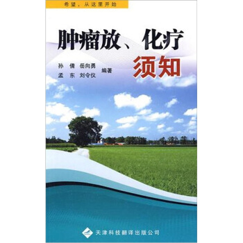 肿瘤放、化疗须知 pdf epub mobi 电子书 下载