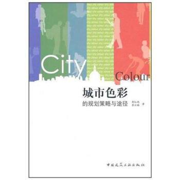 城市色彩的规划策略与途径