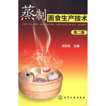 蒸制面食生产技术(第2版) pdf epub mobi 电子书 下载