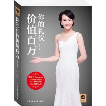 你的礼仪价值百万 生活哲学与人生社交礼仪书籍 员工礼仪培训书