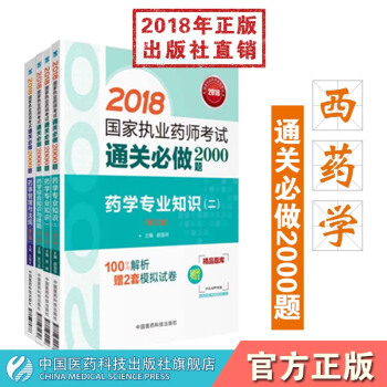 【西药】2018国家执业药师考试通关必做2000题西药学套装 西一+西二+西综+法规 pdf epub mobi 电子书 下载