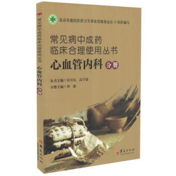 正版现货 常见病中成药临床合理实用丛书-心血管内科分册 林谦,张伯礼,高学敏主编 华夏出 pdf epub mobi 电子书 下载