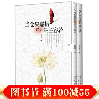 正版 当仓央嘉措遇见纳兰容若 全2册 随园散人 仓央嘉措诗集 文学随笔畅销书籍 pdf epub mobi 电子书 下载