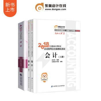 東奧2018年注冊會計師考試教材輔導書CPA 輕鬆過關1+齣版社教材 會計 三本組閤