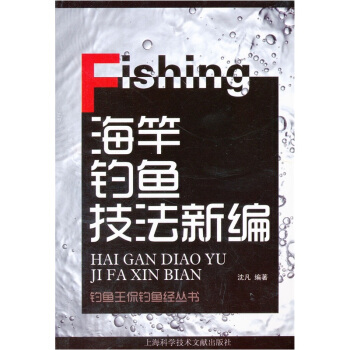 海竿钓鱼技法新编 pdf epub mobi 电子书 下载