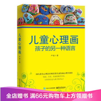正版现货 儿童心理画:孩子的另一种语言 心理教育学家严虎著 心理治疗师儿童绘画心理学书籍