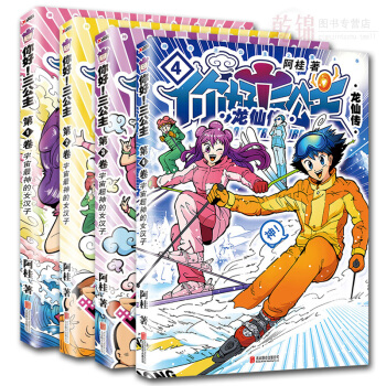 正版 你好三公主 龍仙傳1+2+3+4 全4捲 全集全套 阿桂 比 肩瘋瞭 桂寶 爆笑勵誌故事 pdf epub mobi 電子書 下載