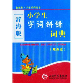 辞海版·新课标·小学生字词纠错词典（双色本） pdf epub mobi 电子书 下载