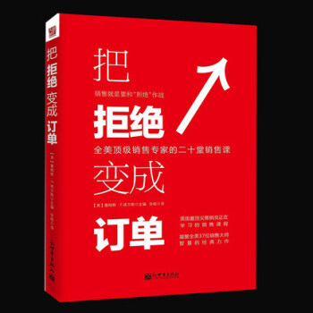 把拒絕變成訂單 營銷銷售技巧類書籍 書 市場營銷 銷售技巧 企業管理書籍 銷售心理學書籍 pdf epub mobi 電子書 下載