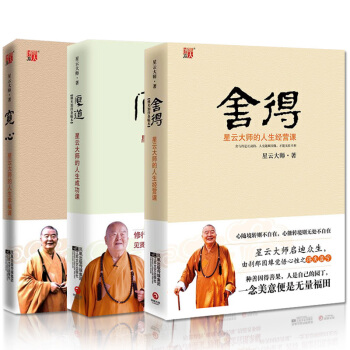 宽心厚道舍得星云大师的人生经营课 套装3册苦才是人生一切都是好的安排人生就