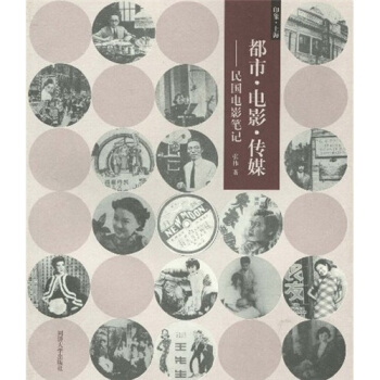 都市·電影·傳媒:民國電影筆記