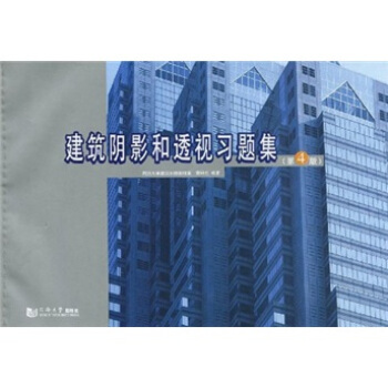 建筑阴影和透视习题集(第4版)
