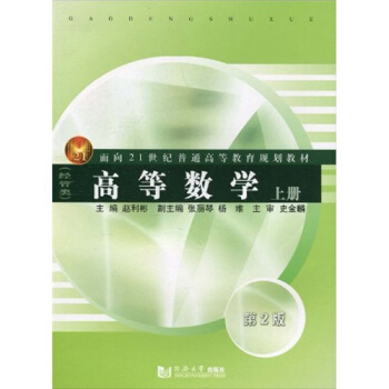 高等數學（經管類）（上冊）/麵嚮21世紀普通高等教育規劃教材 pdf epub mobi 電子書 下載