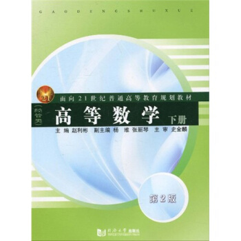 高等数学（经管类）（下册）/面向21世纪普通高等教育规划教材 pdf epub mobi 电子书 下载