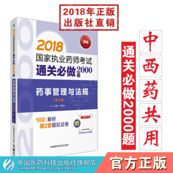 2018國傢執業藥師考試通關必做2000題 藥事管理與法規 中國醫藥科技齣版社 pdf epub mobi 電子書 下載