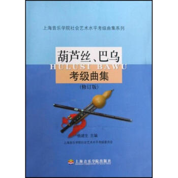 葫芦丝、巴乌考级曲集 pdf epub mobi 电子书 下载