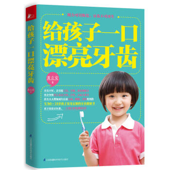 给孩子一口漂亮牙齿 专为70后、80后父母量身定制,适合中国人的爱牙书0~12岁牙齿健康知