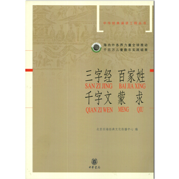三字經 百傢姓 韆字文 濛求 拼音版 中華經典誦讀工程叢書 北京四海經典文化傳播中心