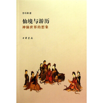 仙境與遊曆:神仙世界的想象