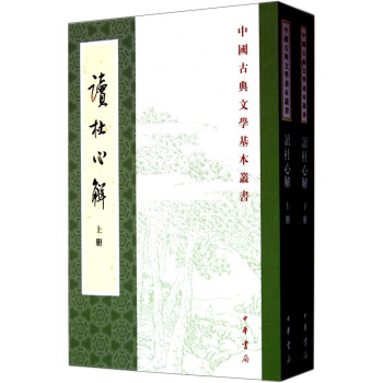 讀杜心解（套裝上下冊） pdf epub mobi 電子書 下載