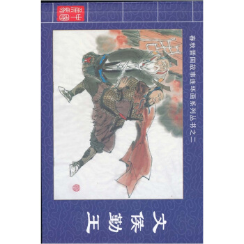 春秋晋国故事连环画系列丛书2:文侯勤王