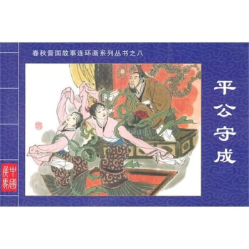 平公守成春鞦晉國故事連環畫係列叢書8:平公守成