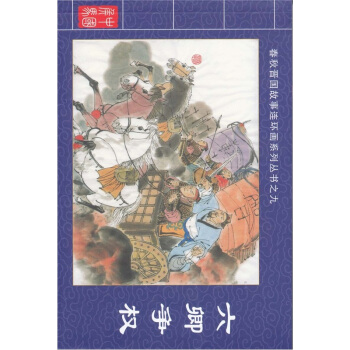 春秋晋国故事连环画系列丛书9：六卿争权 pdf epub mobi 电子书 下载
