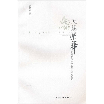 天赐荣华：中国古代植物装饰纹样发展史 pdf epub mobi 电子书 下载