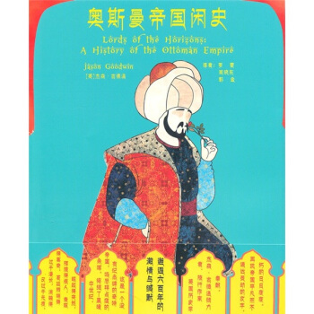 奧斯曼帝國閑史