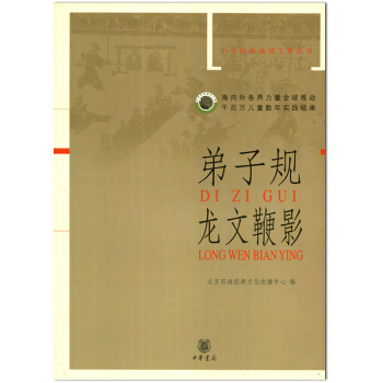 弟子規 龍文鞭影 拼音版 中華經典誦讀工程叢書 北京四海經典文化傳播中心 編