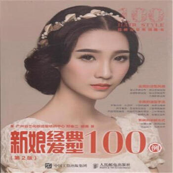 新娘经典发型100例-(第2版) pdf epub mobi 电子书 下载