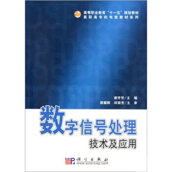 数字信号处理技术及应用 pdf epub mobi 电子书 下载