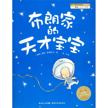海豚繪本花園：布朗傢的天纔寶寶 [3-6歲] pdf epub mobi 電子書 下載