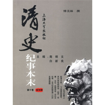 清史纪事本末（套装共10卷） pdf epub mobi 电子书 下载