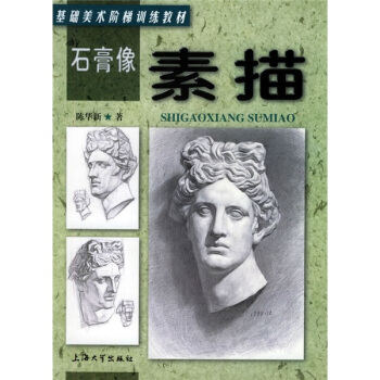 石膏像素描 pdf epub mobi 電子書 下載