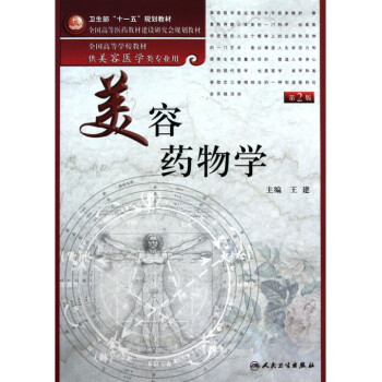 美容药物学(第2版供美容医学类专业用全国高等学校教材) pdf epub mobi 电子书 下载
