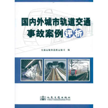 国内外城市轨道交通事故案例评析 pdf epub mobi 电子书 下载