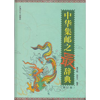 中華集郵之最辭典（修訂版） pdf epub mobi 電子書 下載